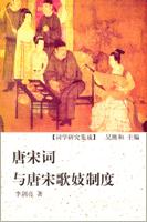 唐宋词与唐宋妓制度
