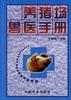 养猪场兽医手册