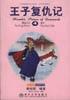 王子复仇记