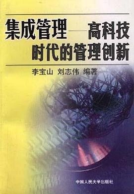 集成管理――高科技时代的管理创新