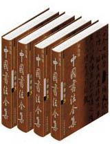 中国书法全集(全12卷)(彩色版)