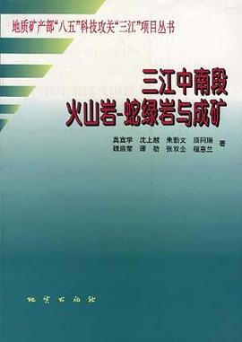 三江中南段火山岩―蛇绿岩与成矿