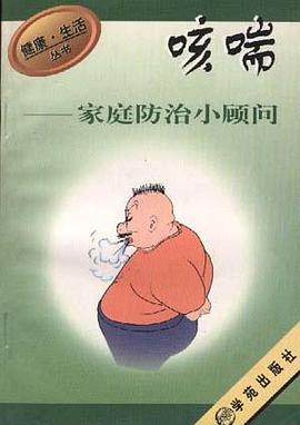 咳喘家庭防治小顾问