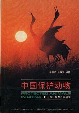 中国保护动物