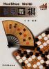 话说围棋
