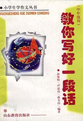 教你写好一段话(中年级用)