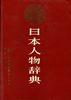 日本人物辞典