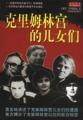 克里姆林宫的儿女们