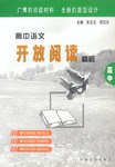 高中语文开放阅读精解(高中)
