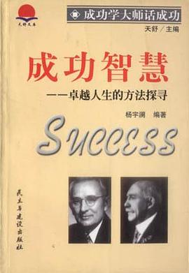 成功智慧：成功人生的方法探寻