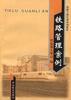 铁路管理案例