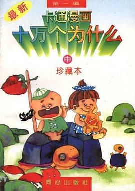 卡通漫画十万个为什么(下)--珍藏本