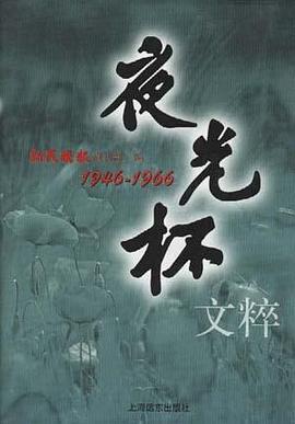 夜光杯文粹--1946-1966