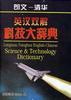 朗文-清华英汉双解科技大辞典