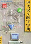 现代说文解字字典