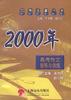 2000年高考作文指导与训练/高考改革丛书