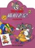 贴纸涂色训练：猫和老鼠（2）
