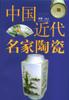 中国近代名家陶瓷