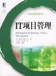 IT项目管理-项目管理译丛