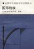 国际税收