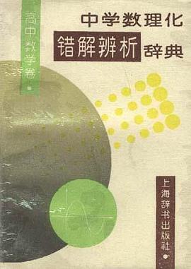 中学数理化错解辨析辞典.高中数学卷