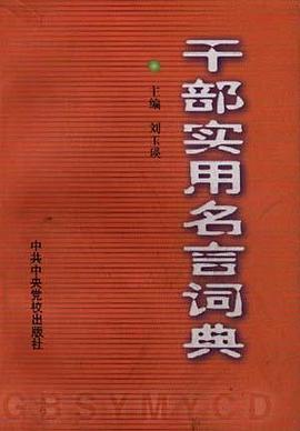 干部实用名言词典