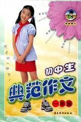 初中生典范作文(一年级)