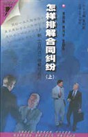 怎样排解合同纠纷