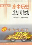 高中历史总复习教案