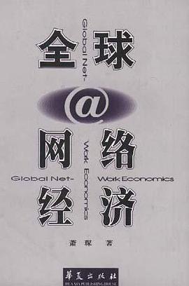 全球网络经济