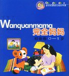 完全妈妈-社会卷(0-1岁)