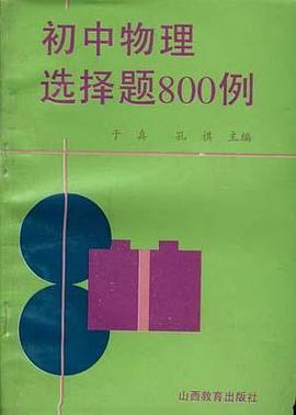 初中物理选择题800例