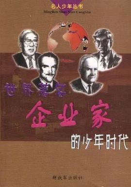 世界著名企业家的少年时代