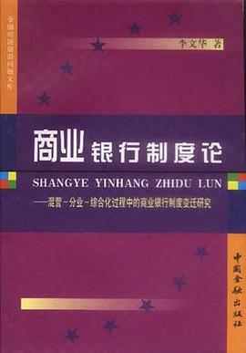 商业银行制度论