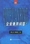 企业兼并问答