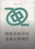 转轨中的中国金融宏观调控