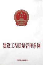 建设工程质量管理条例