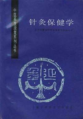 针灸保健学
