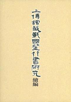 上博馆藏战国楚竹书研究续编