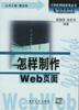 怎样制作Web页面