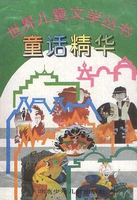 童话精华