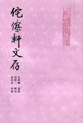 侘傺轩文存 侘傺轩文存