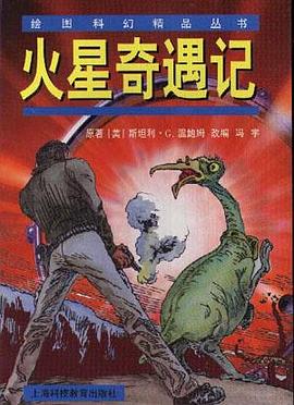 绘图科幻精品丛书（第三辑）--火星奇遇记