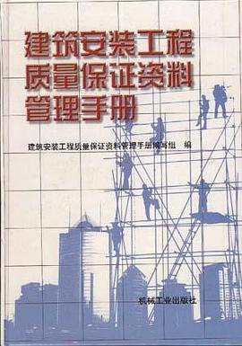建筑安装工程质量保证资料管理手册
