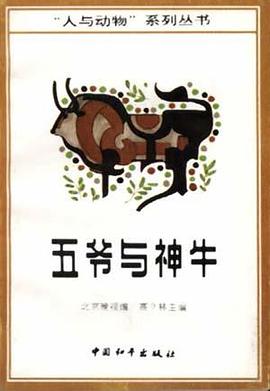 五爷与神牛