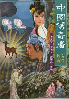 中国传奇谱.鬼怪传奇