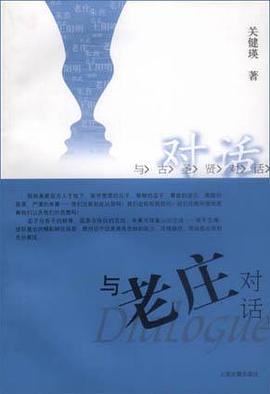 与老庄对话