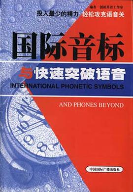 国际音标与快速突破语音