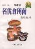 名优食用菌栽培技术