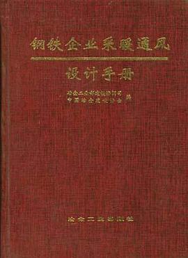 钢铁企业采暖通风设计手册